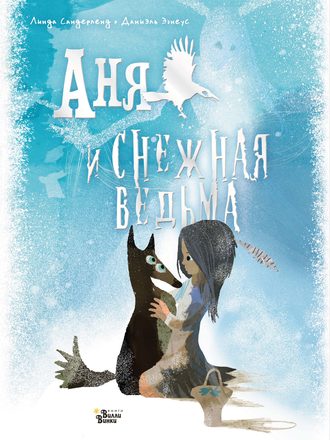 Обложка книги «Аня и Снежная ведьма»