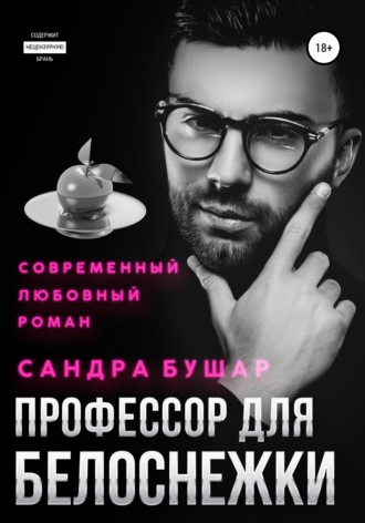 Обложка книги «Профессор для Белоснежки»