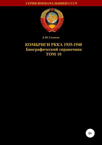 Денис Юрьевич Соловьев. Комбриги РККА 1935-1940. Том 10