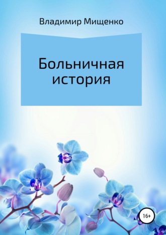 Обложка книги «Больничная история»