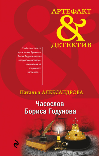 Обложка книги «Часослов Бориса Годунова»