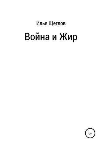 Обложка книги «Война и Жир»