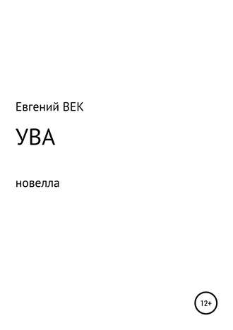 Обложка книги «Ува»