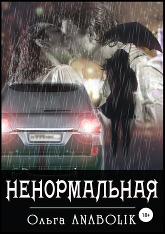 Обложка книги «Ненормальная»