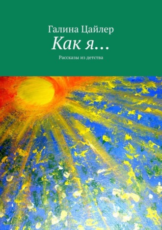 Обложка книги «Как я… Рассказы из детства»