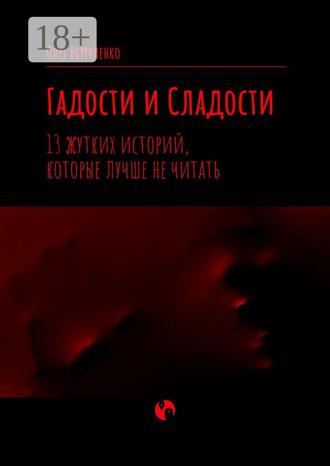 Обложка книги «Гадости и Сладости. 13 жутких историй, которые лучше не читать»