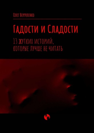 Олег Вергуленко. Гадости и Сладости. 13 жутких историй, которые лучше не читать