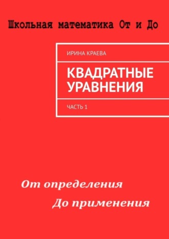 Ирина Краева. Квадратные уравнения. Часть 1