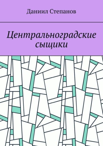 Даниил Степанов. Центральноградские сыщики