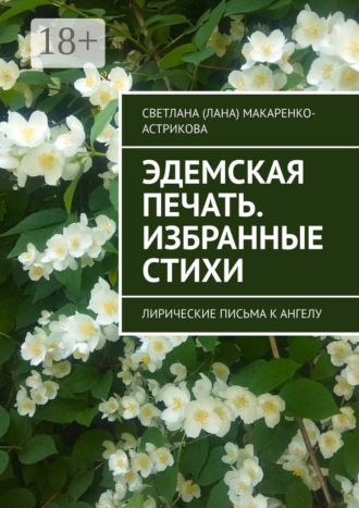 Обложка книги «Эдемская печать. Избранные стихи. Лирические письма к ангелу»