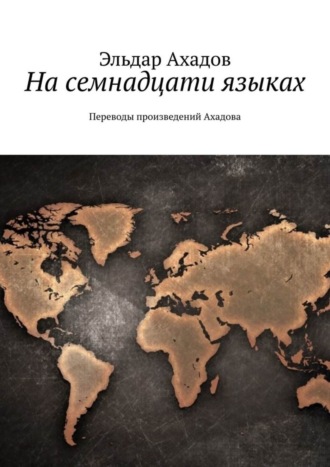 Обложка книги «На семнадцати языках. Переводы произведений Ахадова»