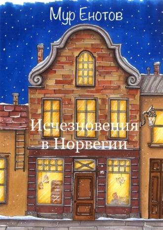 Обложка книги «Исчезновения в Норвегии»