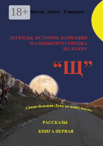 Обложка книги «Легенды, истории, вариации маленького городка на букву «Щ». Рассказы. Книга первая»