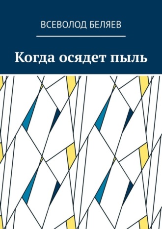 Обложка книги «Когда осядет пыль»