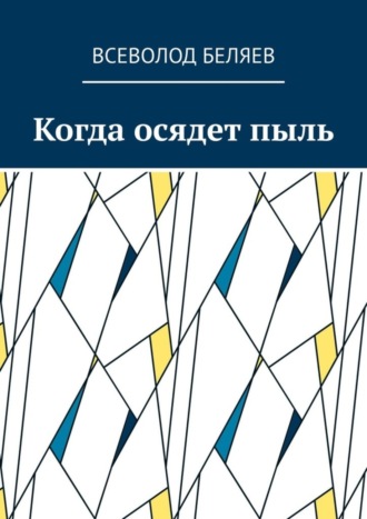 Всеволод Беляев. Когда осядет пыль