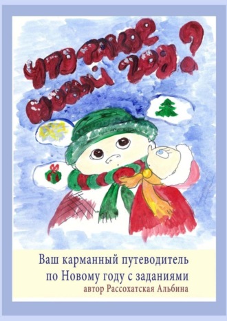 Альбина Рассохатская. Что такое Новый год? Ваш карманный путеводитель по Новому году с заданиями