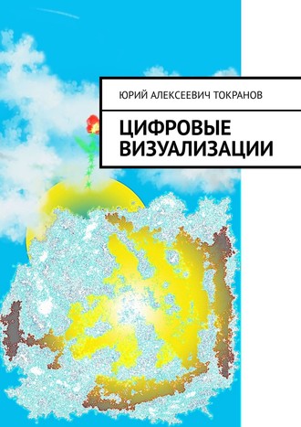 Юрий Алексеевич Токранов. Цифровые визуализации