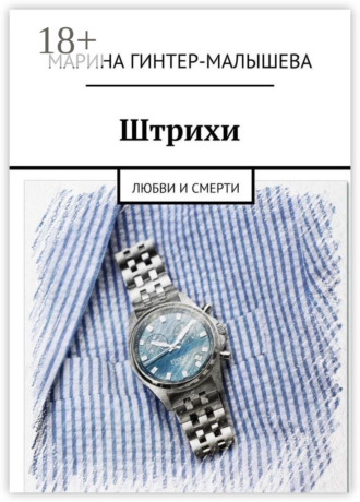 Обложка книги «Штрихи. Любви и смерти»