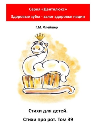 Обложка книги «Стихи для детей. Стихи про рот. Том 39. Серия «Дентилюкс». Здоровые зубы – залог здоровья нации»
