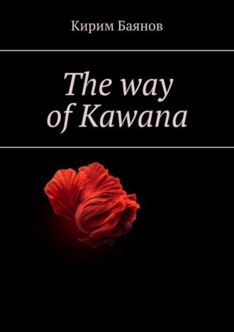 Кирим Баянов. The way of Kawana