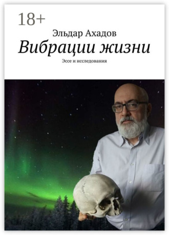 Обложка книги «Вибрации жизни. Эссе и исследования»