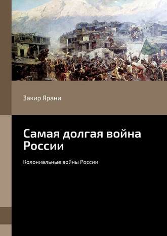Обложка книги «Самая долгая война России. Колониальные войны России»