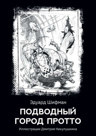 Обложка книги «Подводный город Протто»