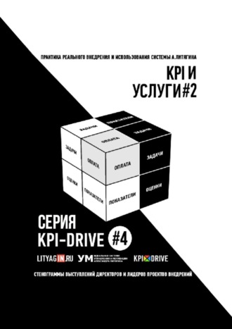Обложка книги «KPI И УСЛУГИ#2. СЕРИЯ KPI-DRIVE #4»