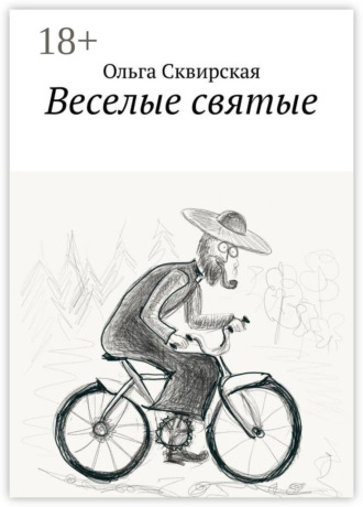 Обложка книги «Веселые святые»