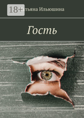 Обложка книги «Гость»