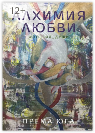 Обложка книги «Алхимия Любви. #поэзия_души»