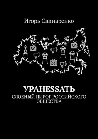 Игорь Свинаренко. УРАНЕSSАТЬ. Слоеный пирог российского общества