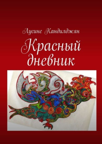 Обложка книги «Красный дневник»