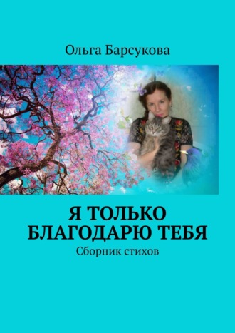 Ольга Барсукова. Я только благодарю ТЕБЯ. Сборник стихов