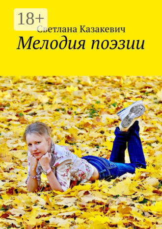 Обложка книги «Мелодия поэзии»