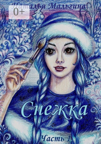 Обложка книги «Снежка»