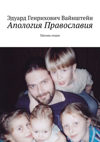 Обложка книги «Апология Православия. Письма отцам»