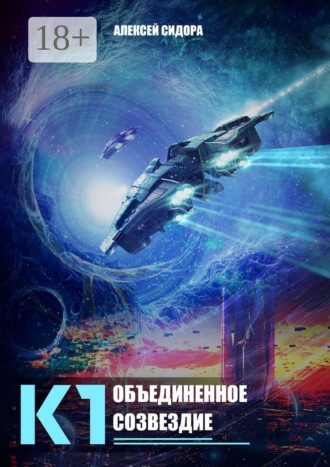 Обложка книги «К1. Объединенное созвездие»