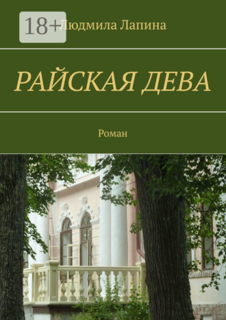 Обложка книги «Райская дева. Роман»