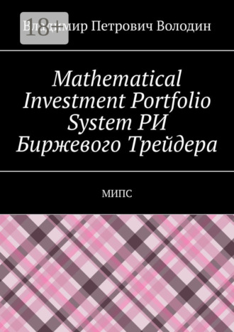 Обложка книги «Mathematical Investment Portfolio System РИ Биржевого Трейдера. МИПС»