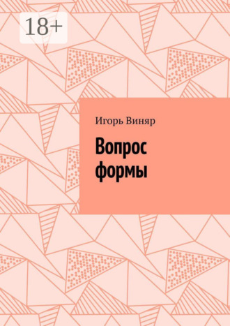 Обложка книги «Вопрос формы»