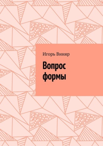 Игорь Виняр. Вопрос формы