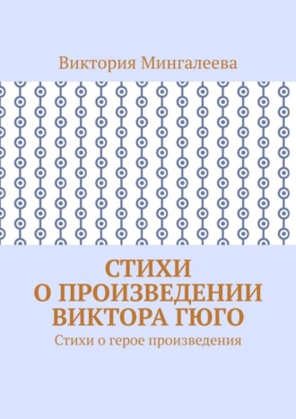 Обложка книги «Стихи о произведении Виктора Гюго. Стихи о герое произведения»