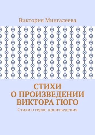 Виктория Мингалеева. Стихи о произведении Виктора Гюго. Стихи о герое произведения