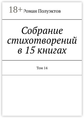 Обложка книги «Собрание стихотворений в 15 книгах. Том 14»
