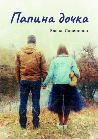 Обложка книги «Папина дочка»