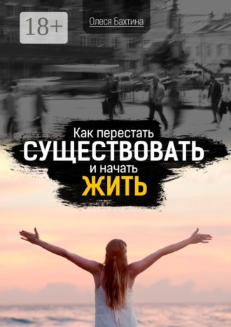 Обложка книги «Как перестать существовать и начать жить»