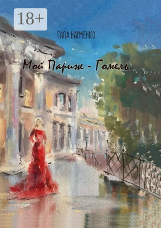 Обложка книги «Мой Париж – Гомель»