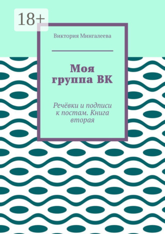 Обложка книги «Моя группа ВК. Речёвки и подписи к постам. Книга вторая»