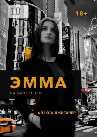 Обложка книги «Эмма на Манхэттене»
